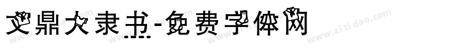 文鼎大隶书字体转换