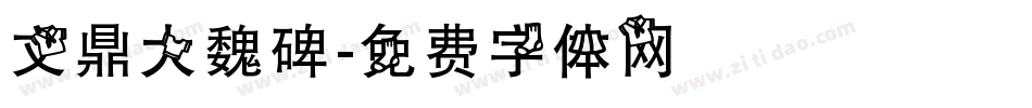 文鼎大魏碑字体转换
