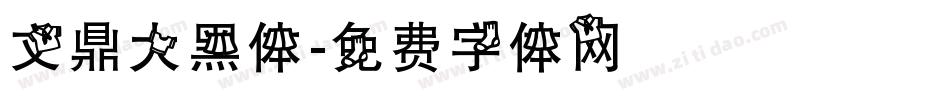 文鼎大黑体字体转换