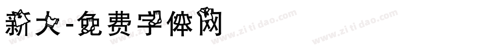 新大字体转换