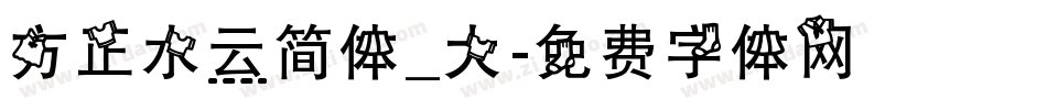 方正水云简体_大字体转换