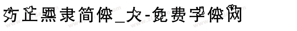 方正黑隶简体_大字体转换