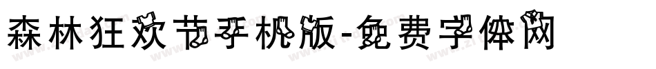 森林狂欢节手机版字体转换