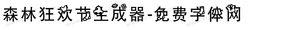 森林狂欢节生成器字体转换