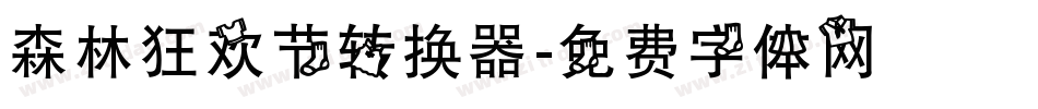 森林狂欢节转换器字体转换