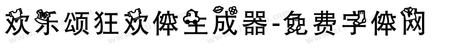 欢乐颂狂欢体生成器字体转换