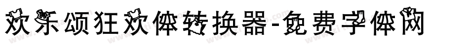 欢乐颂狂欢体转换器字体转换