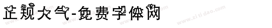 正规大气字体转换