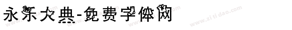 永乐大典字体转换