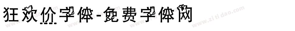 狂欢价字体字体转换