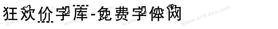 狂欢价字库字体转换