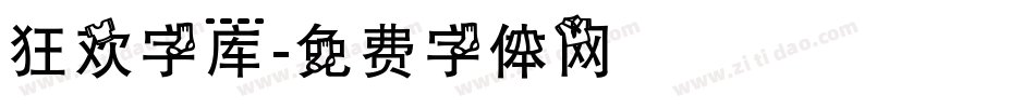 狂欢字库字体转换