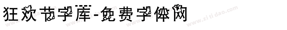 狂欢节字库字体转换