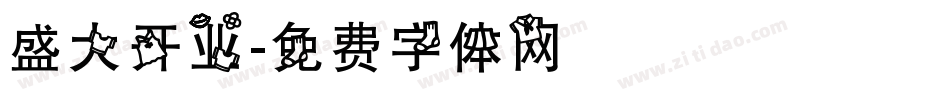 盛大开业字体转换