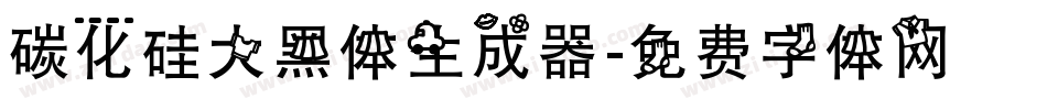 碳化硅大黑体生成器字体转换
