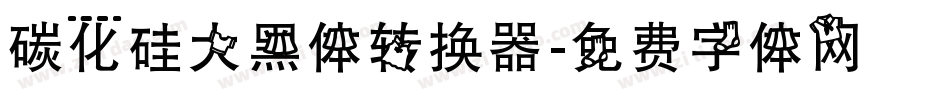 碳化硅大黑体转换器字体转换