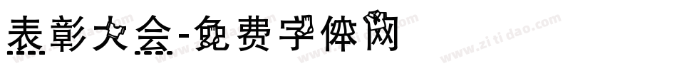 表彰大会字体转换