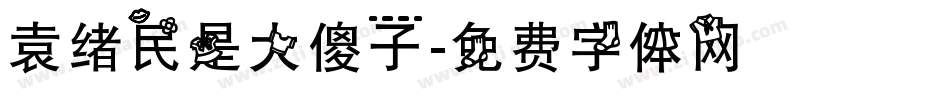 袁绪民是大傻子字体转换