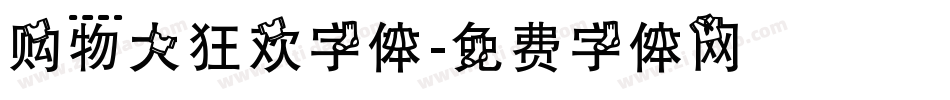 购物大狂欢字体字体转换