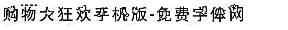 购物大狂欢手机版字体转换