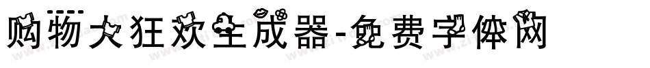 购物大狂欢生成器字体转换