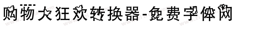 购物大狂欢转换器字体转换