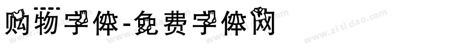 购物字体字体转换