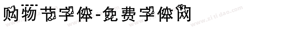 购物节字体字体转换