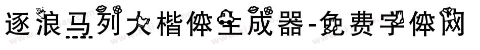 逐浪马列大楷体生成器字体转换