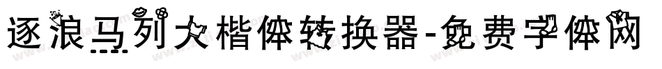 逐浪马列大楷体转换器字体转换