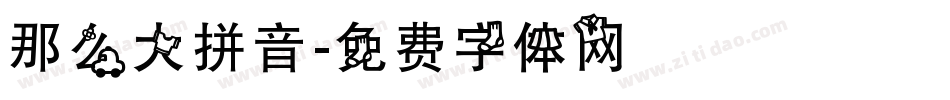 那么大拼音字体转换