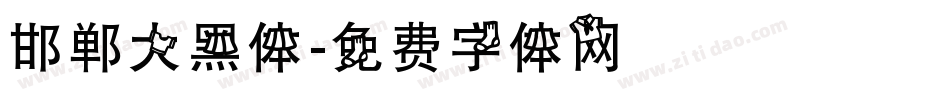 邯郸大黑体字体转换