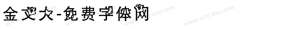 金文大字体转换