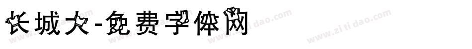 长城大字体转换
