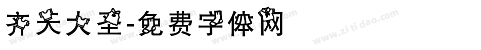 齐天大圣字体转换
