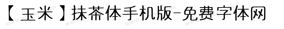 【玉米】抹茶体手机版字体转换