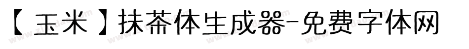 【玉米】抹茶体生成器字体转换
