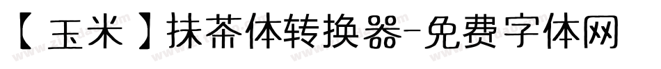 【玉米】抹茶体转换器字体转换