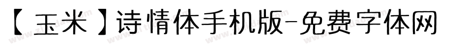【玉米】诗情体手机版字体转换