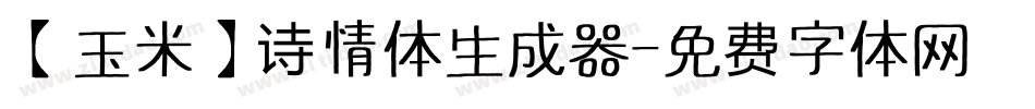 【玉米】诗情体生成器字体转换