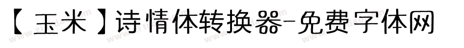 【玉米】诗情体转换器字体转换