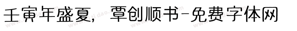 壬寅年盛夏，覃创顺书字体转换