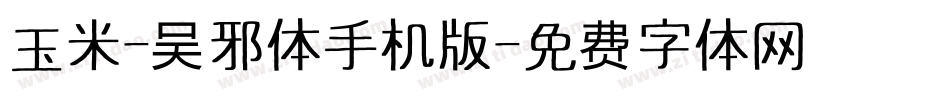 玉米-吴邪体手机版字体转换