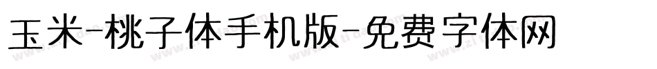 玉米-桃子体手机版字体转换