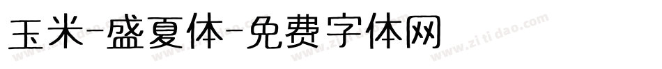玉米-盛夏体字体转换