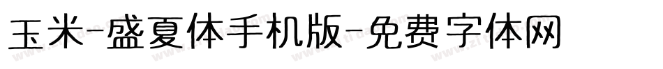 玉米-盛夏体手机版字体转换