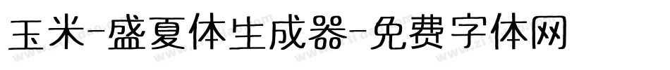 玉米-盛夏体生成器字体转换