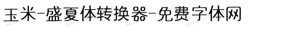 玉米-盛夏体转换器字体转换