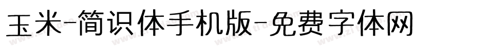 玉米-简识体手机版字体转换