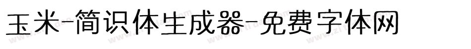 玉米-简识体生成器字体转换
